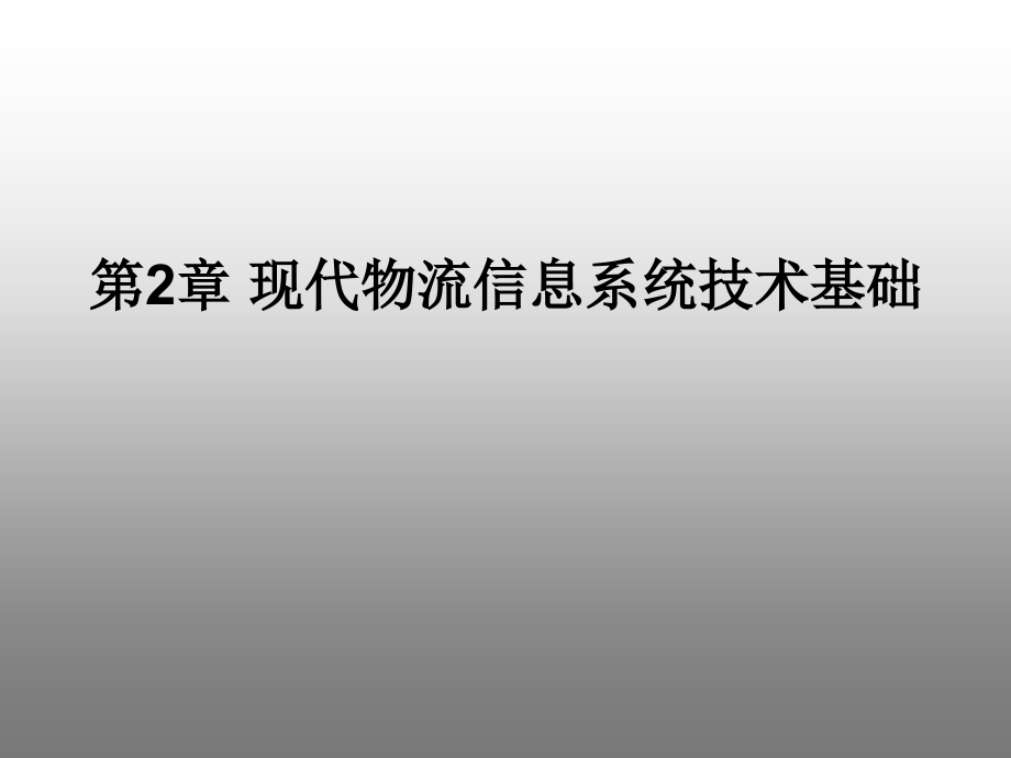 物流信息系统  教学课件 ppt 作者 黄兆宁(4)_第2页