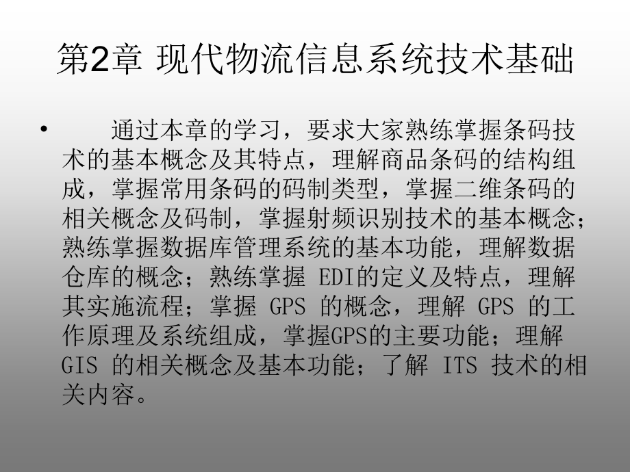 物流信息系统  教学课件 ppt 作者 黄兆宁(4)_第3页