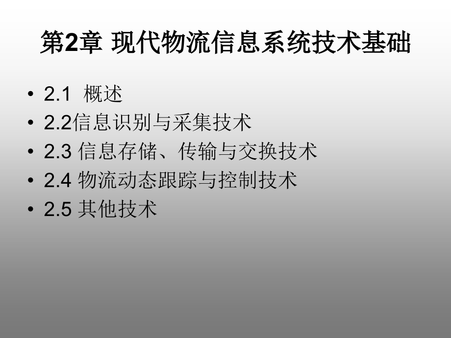 物流信息系统  教学课件 ppt 作者 黄兆宁(4)_第4页