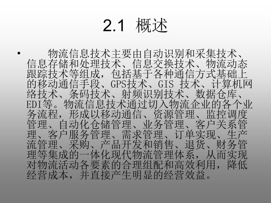 物流信息系统  教学课件 ppt 作者 黄兆宁(4)_第5页