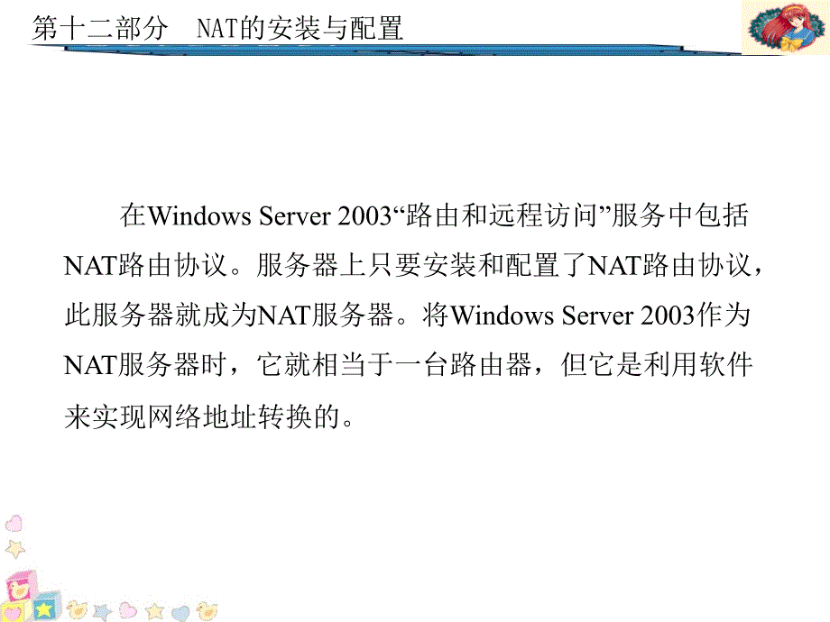 windows 2003组网实训教程 教学课件 ppt 作者 斯桃枝 8-14 第12章_第3页