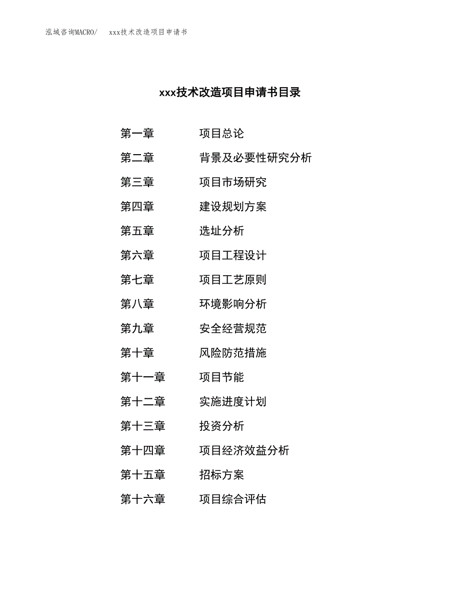 (投资5852.94万元，28亩）xxx技术改造项目申请书_第2页