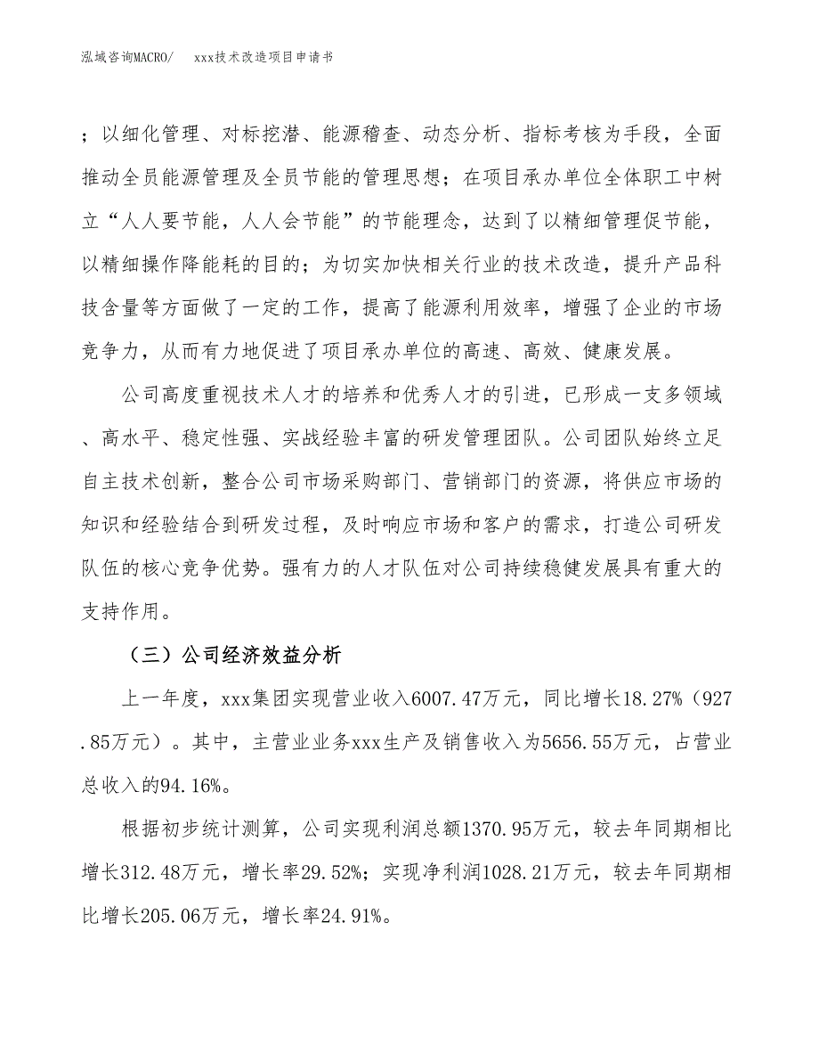 (投资5852.94万元，28亩）xxx技术改造项目申请书_第4页