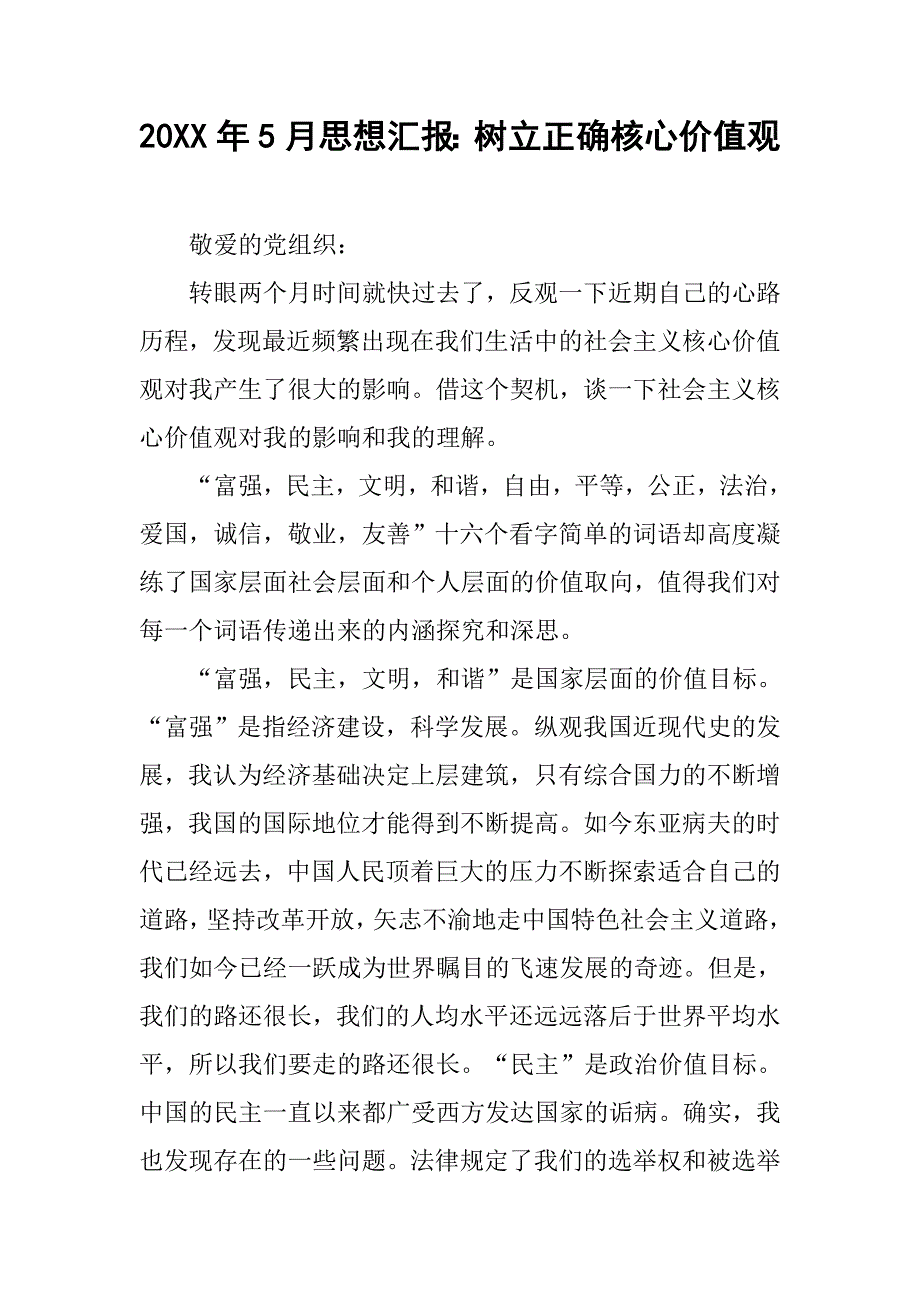 20xx年5月思想汇报：树立正确核心价值观_第1页