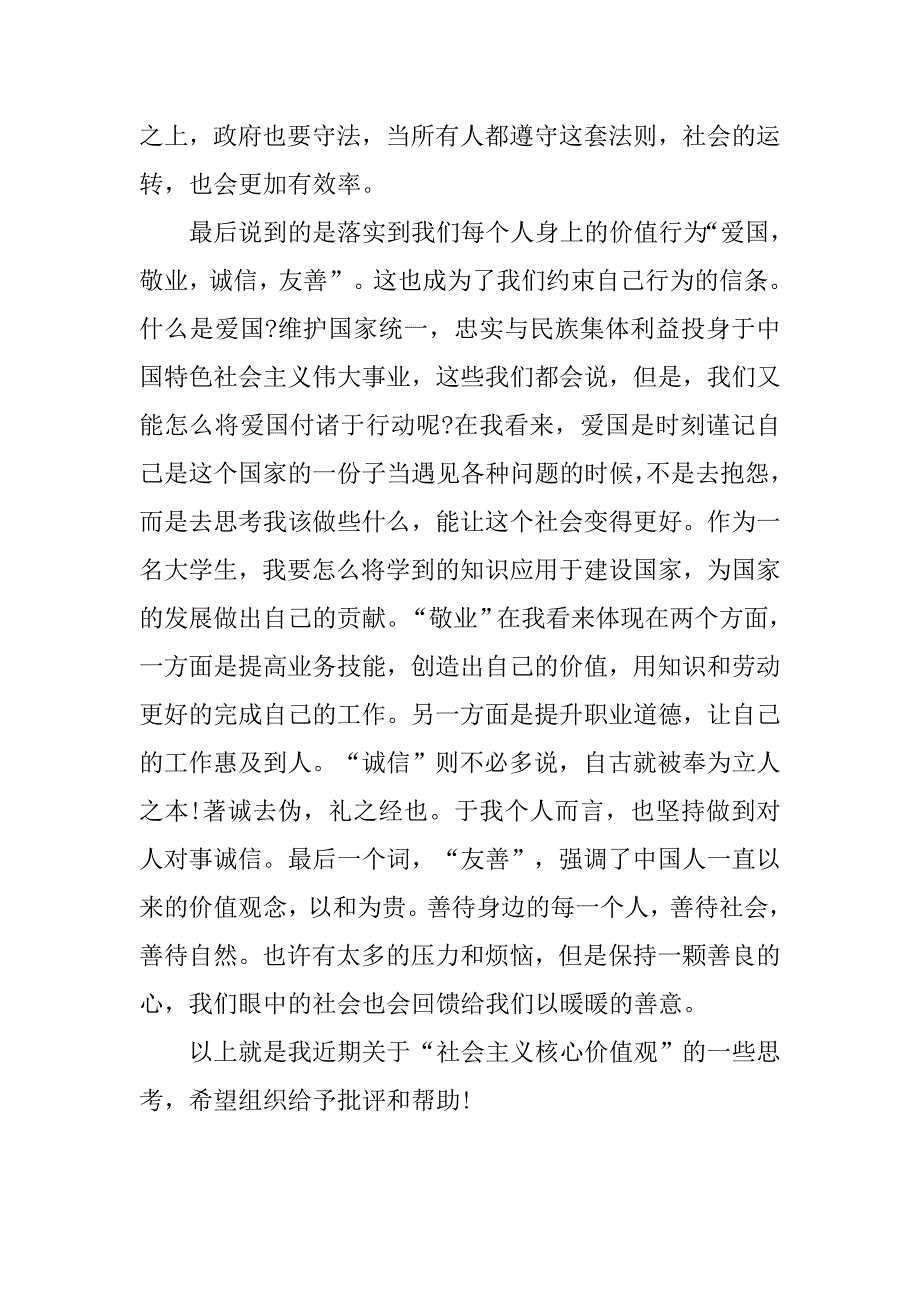 20xx年5月思想汇报：树立正确核心价值观_第3页