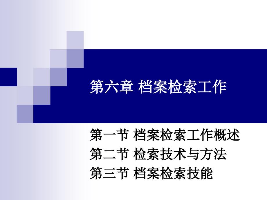 档案管理学简明教程（高职高专）  教学课件 ppt 作者 黄兆宁 (6)_第2页