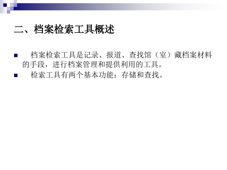 档案管理学简明教程（高职高专）  教学课件 ppt 作者 黄兆宁 (6)_第4页