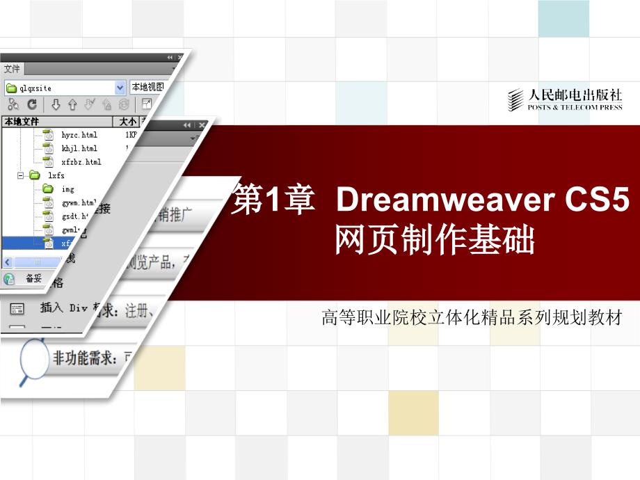 Dreamweaver CS5网页设计教程 教学课件 ppt 作者  杨子燕 第1章_第1页