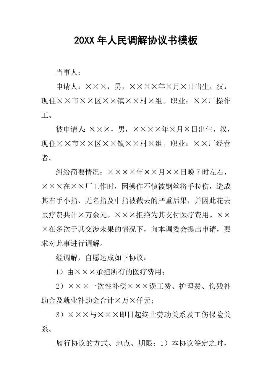 20xx年人民调解协议书模板_第1页