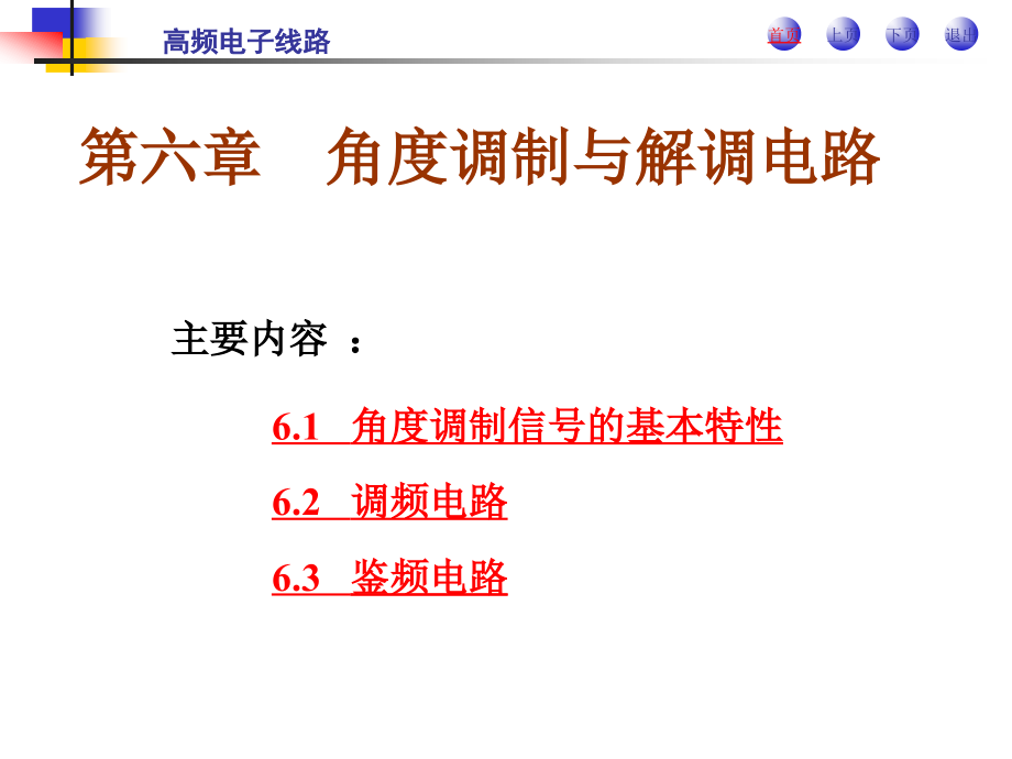 高频电子线路 教学课件 ppt 作者 郭根芳 第 6 章  角度调制与解调电路_第1页