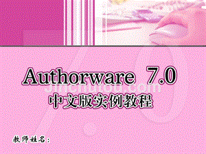 Authorware 7.0中文版实例教程 1CD  教学课件 ppt 作者  蒋冬梅 13