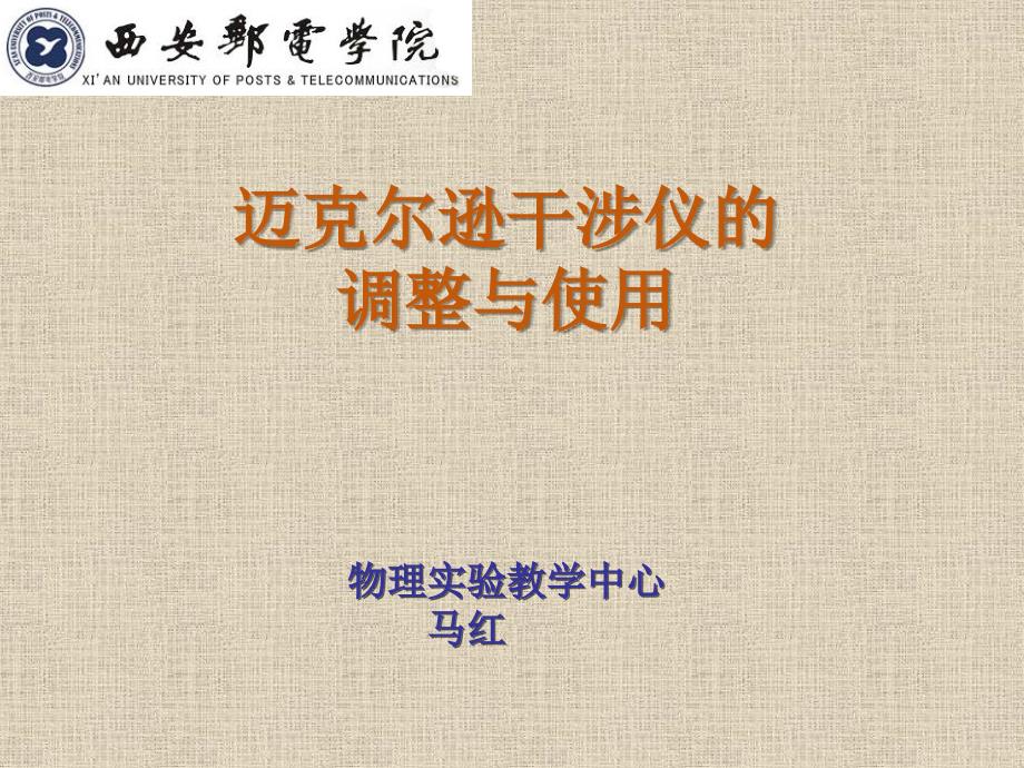 大学物理实验 工业和信息化普通高等教育“十二五”规划教材立项项目  教学课件 ppt 作者  孙宇航 实验12迈克尔逊干涉仪的调整与使用_第1页