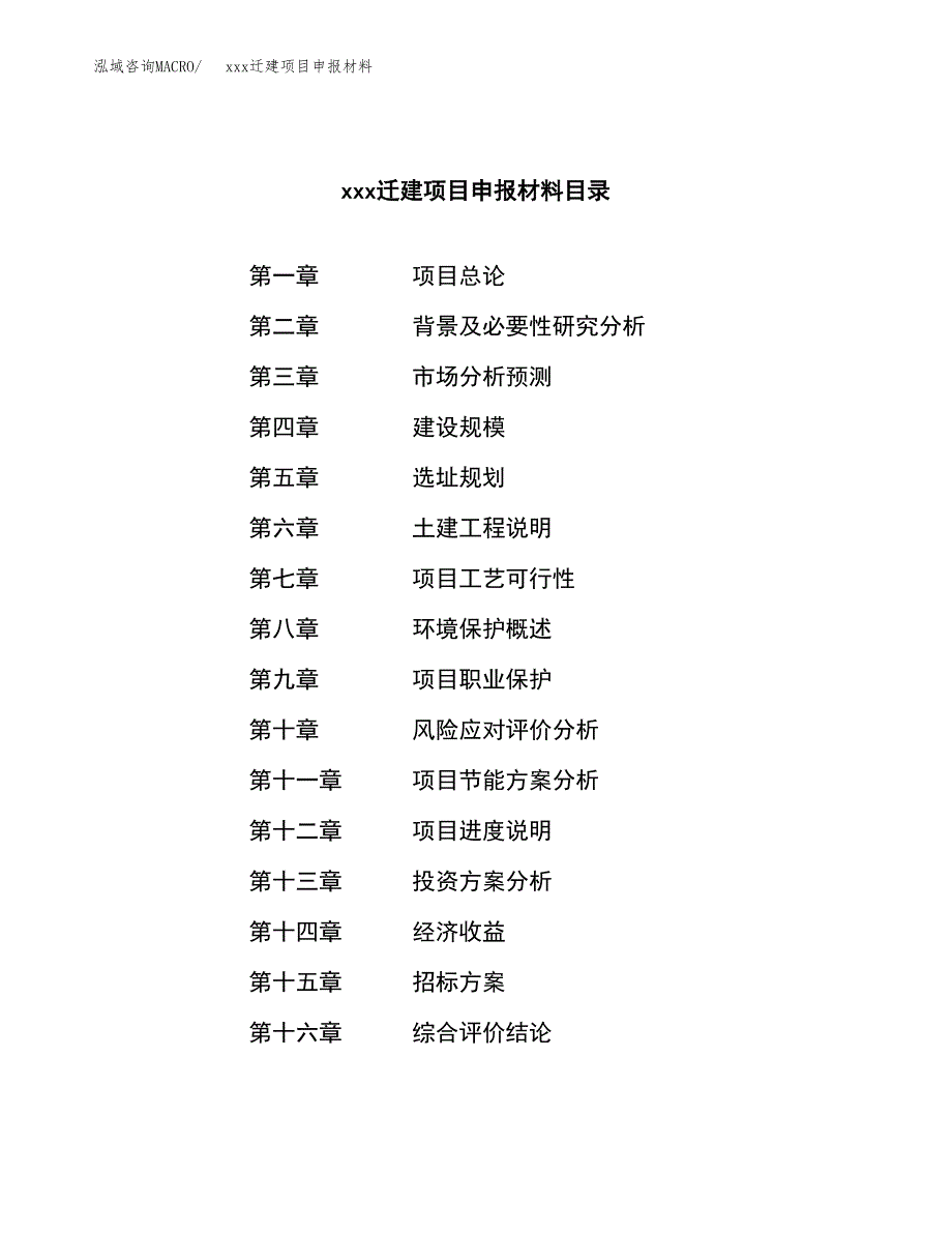 (投资19837.69万元，83亩）xx迁建项目申报材料_第2页