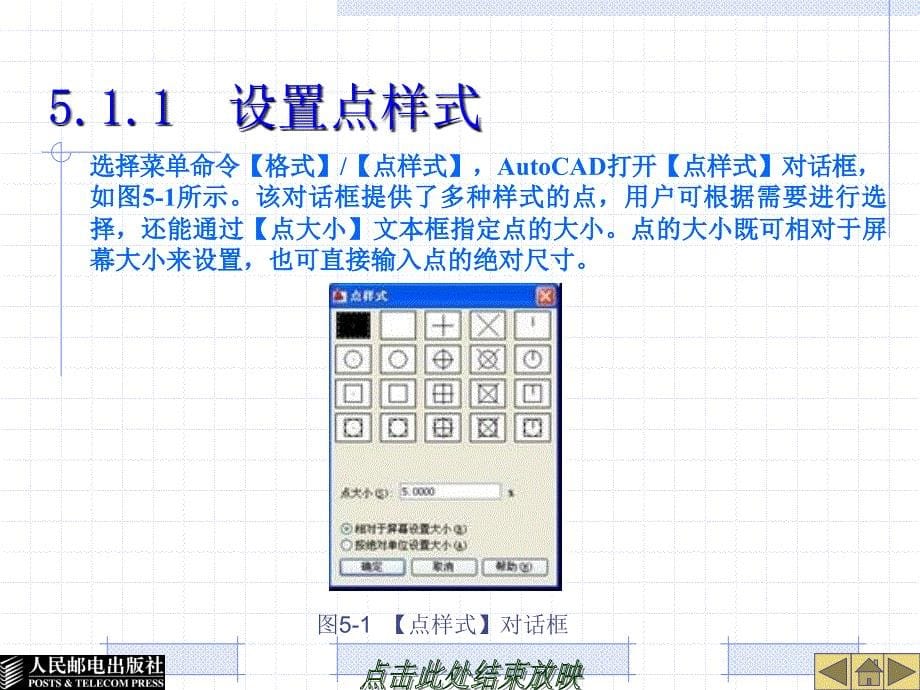 AutoCAD 2009建筑制图实例教程 教学课件 PPT 作者 李善锋 第05章 绘制及编辑点对象、圆环及面域_第5页