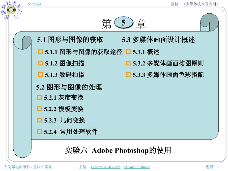 多媒体技术与应用 普通高等教育“十一五”国家级规划教材  教学课件 ppt 作者  张小川 邵桂芳 黄同愿4 第5章 图形图像处理_第1页