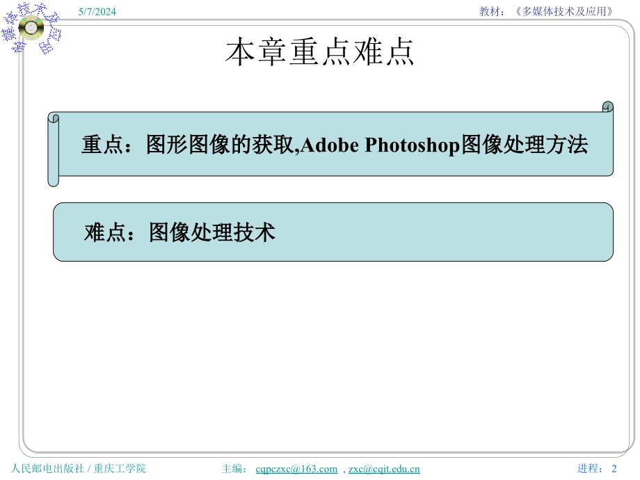 多媒体技术与应用 普通高等教育“十一五”国家级规划教材  教学课件 ppt 作者  张小川 邵桂芳 黄同愿4 第5章 图形图像处理_第2页