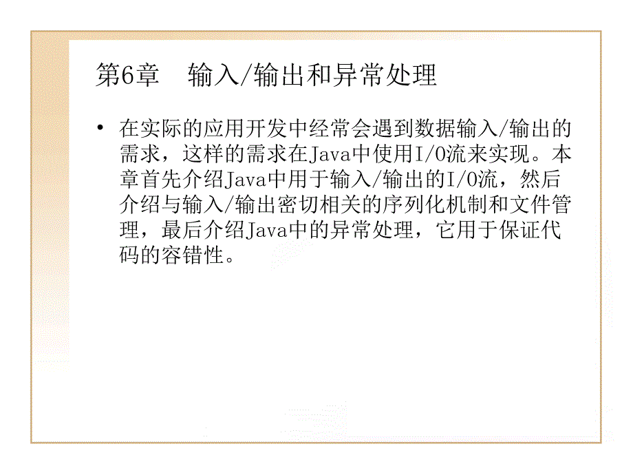 Java面向对象程序设计 第2版 教学课件 ppt 作者  韩雪 第6章  输入_第1页