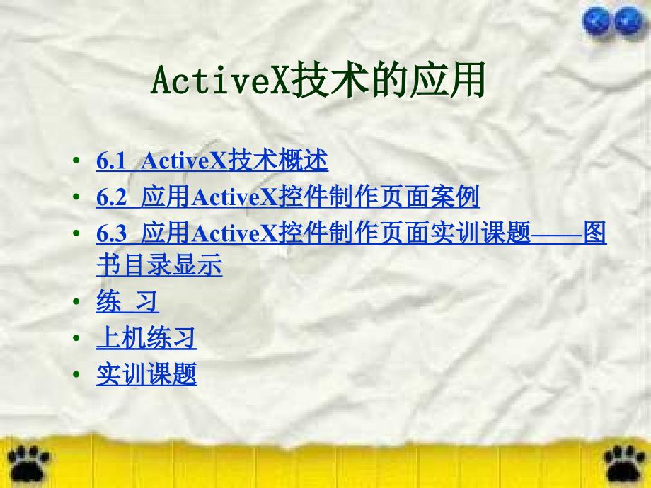 Internet应用与网络 （樊月华） 第6章  ActiveX技术的应用_第2页