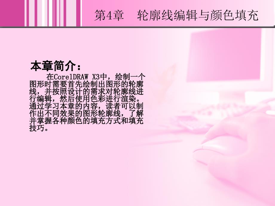 CorelDRAW X3中文版图形设计基础教程 1CD  教学课件 ppt 杨剑涛 04_第2页