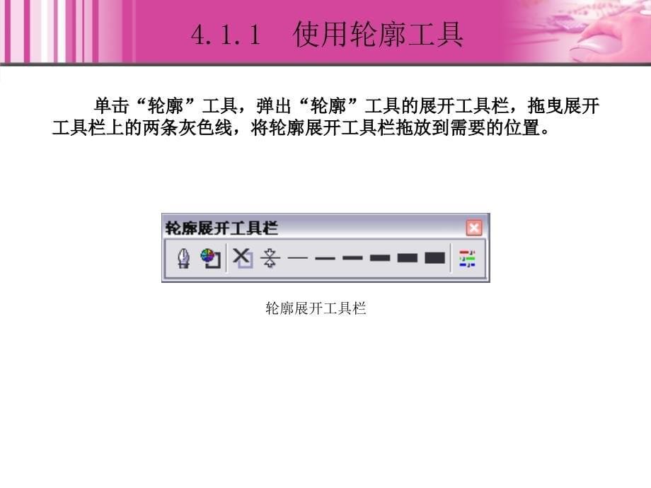 CorelDRAW X3中文版图形设计基础教程 1CD  教学课件 ppt 杨剑涛 04_第5页