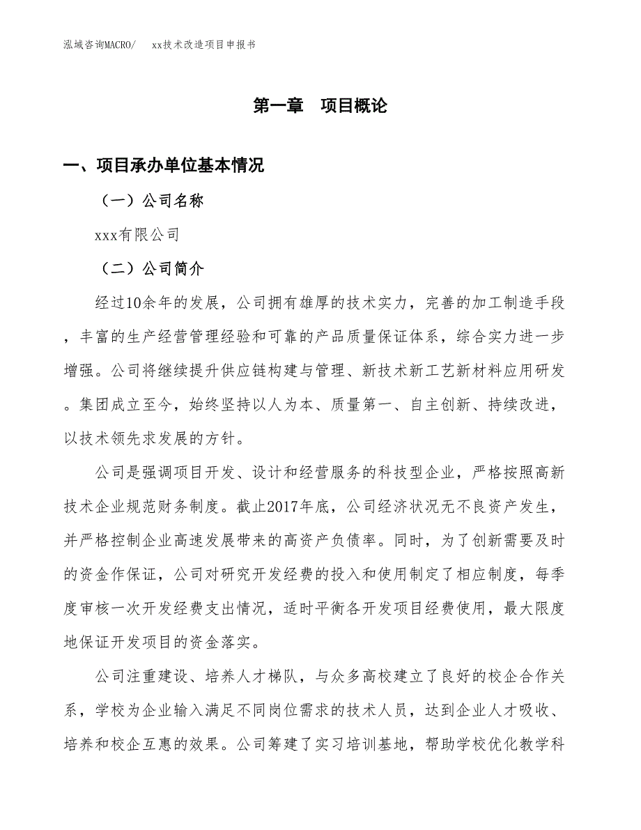 (投资11554.70万元，54亩）xx技术改造项目申报书_第3页