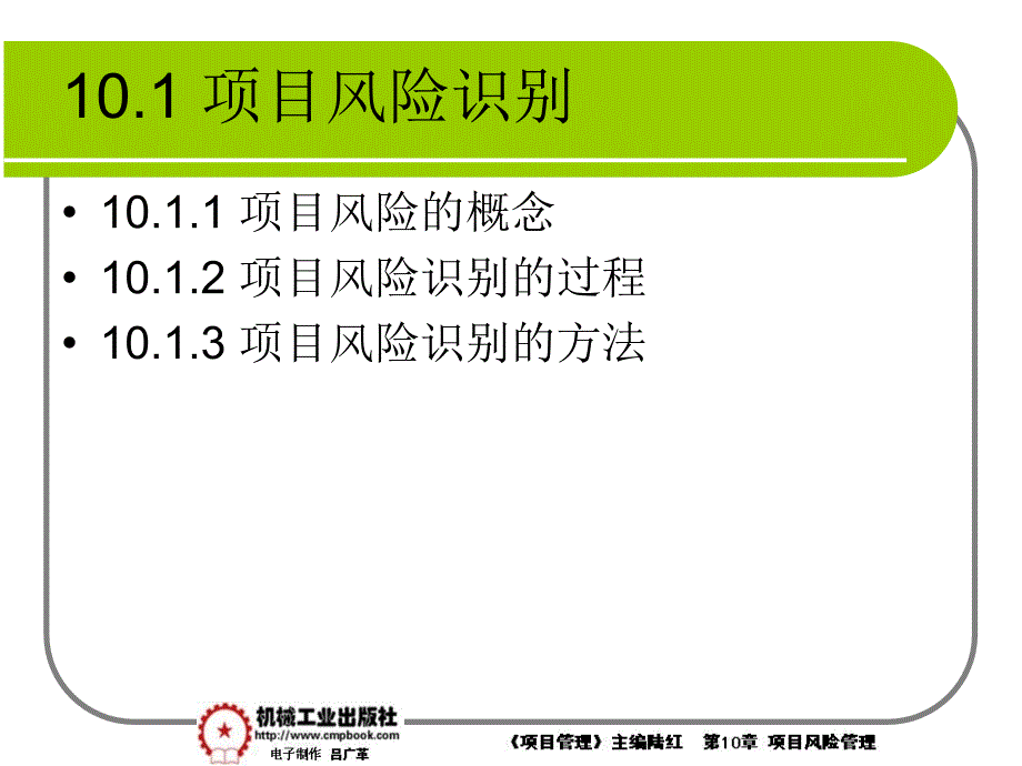 项目管理 教学课件 ppt 作者 陆红第10章项目风险管理课件 10-1_第1页