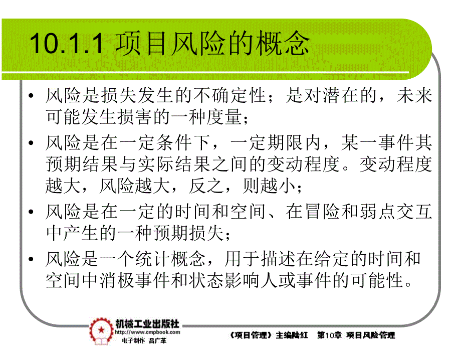 项目管理 教学课件 ppt 作者 陆红第10章项目风险管理课件 10-1_第2页