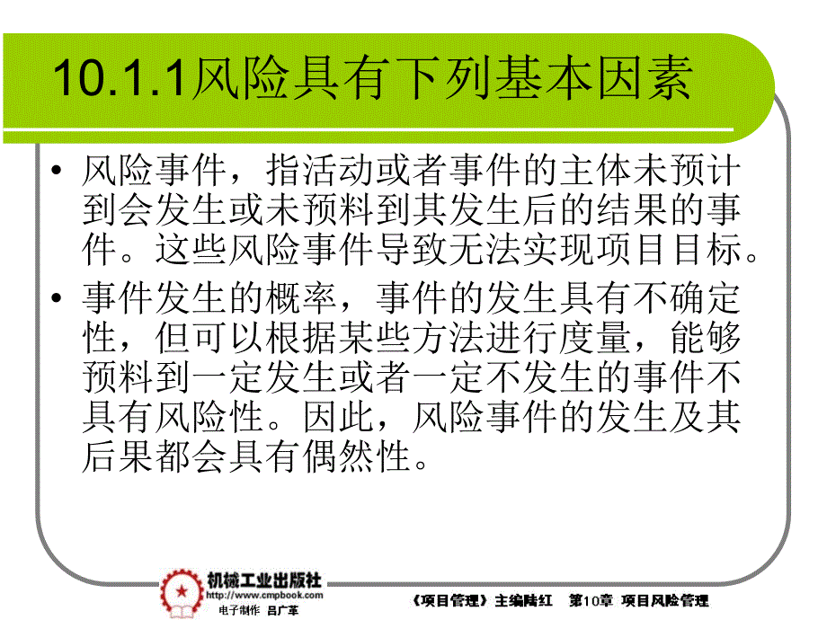 项目管理 教学课件 ppt 作者 陆红第10章项目风险管理课件 10-1_第3页