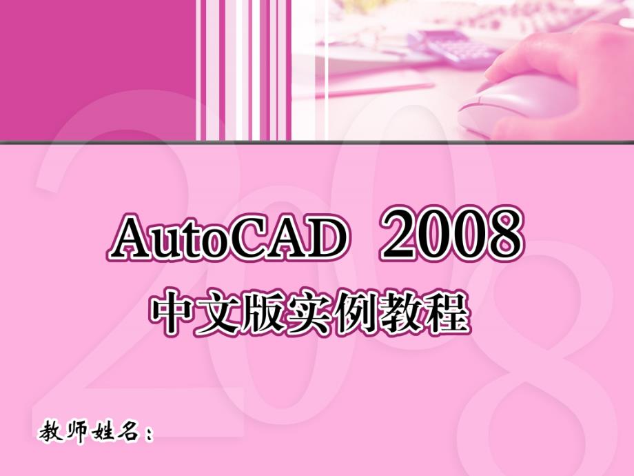 AutoCAD 2008中文版实例教程 1CD  教学课件 ppt 黄中友 5_第1页