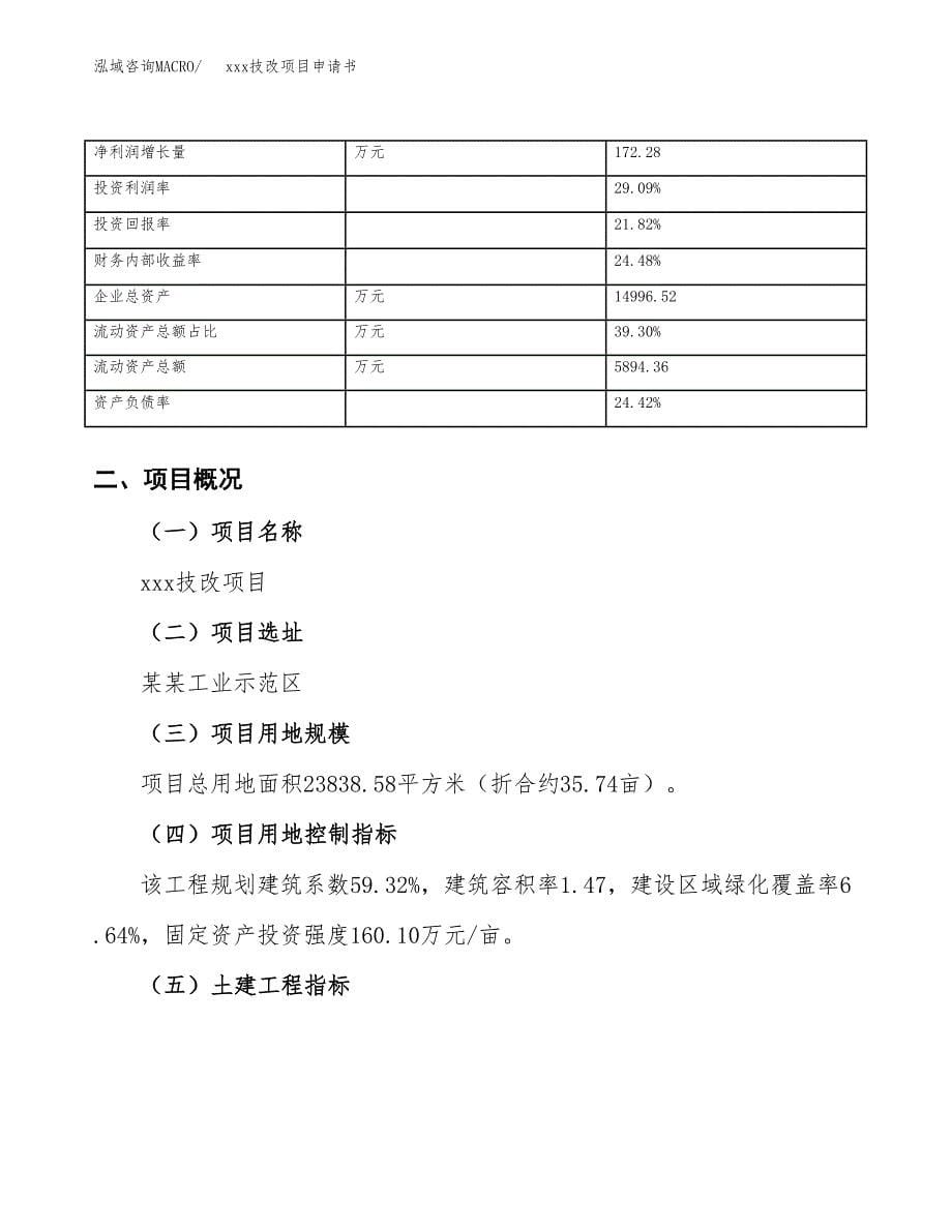 (投资6966.50万元，36亩）xx技改项目申请书_第5页