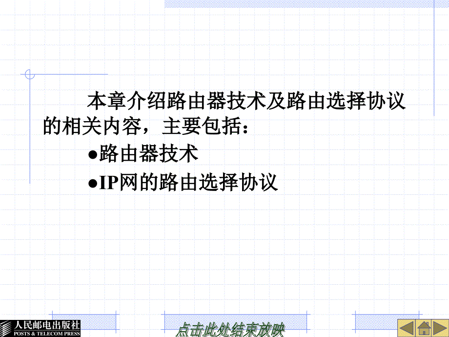 宽带IP网络 教学课件 PPT 作者 毛京丽 第7章 路由器技术和路由选择协议_第2页