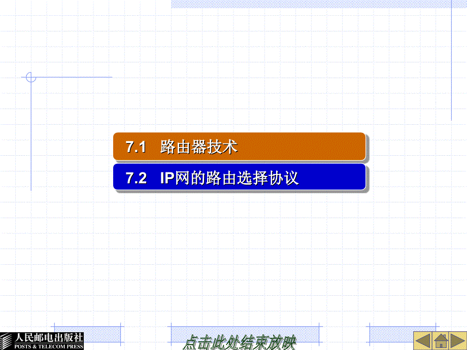 宽带IP网络 教学课件 PPT 作者 毛京丽 第7章 路由器技术和路由选择协议_第3页