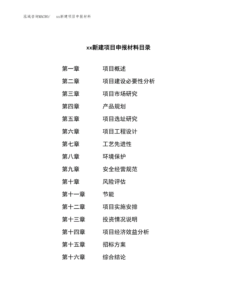 (投资16148.27万元，74亩）xx新建项目申报材料_第2页