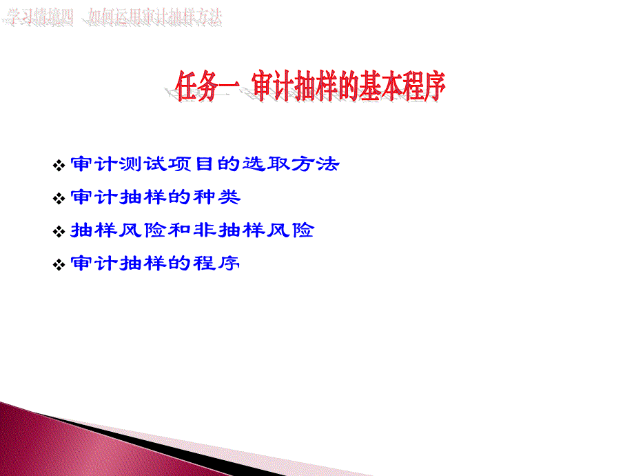 审计基础与实务（第2版） 教学课件 ppt 作者 978-7-302-27620-3(2) 学习情境四  如何运用审计抽样方法_第2页