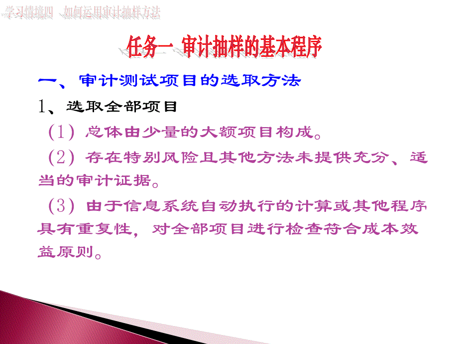 审计基础与实务（第2版） 教学课件 ppt 作者 978-7-302-27620-3(2) 学习情境四  如何运用审计抽样方法_第4页