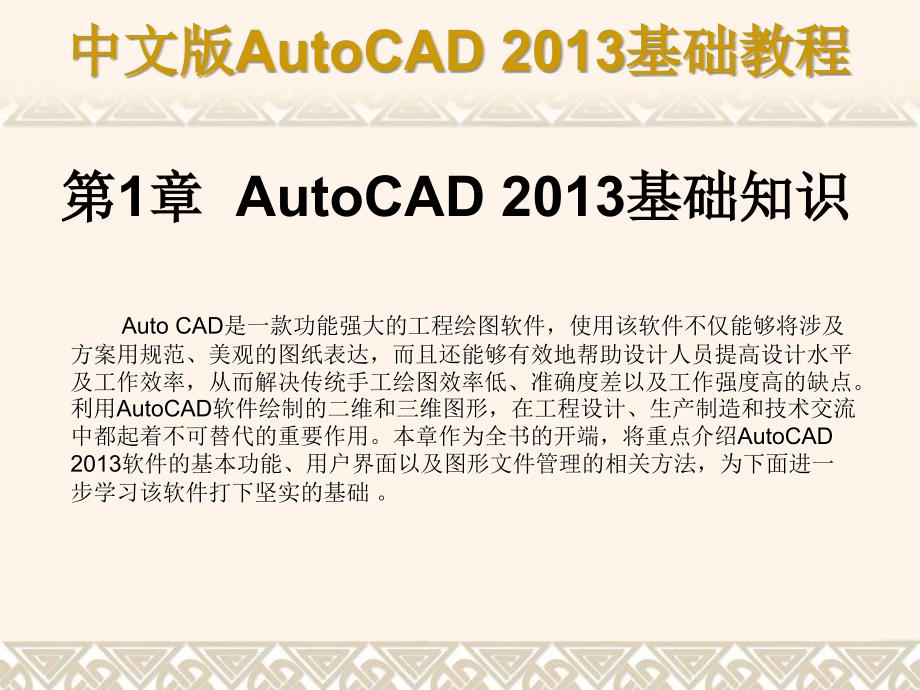 中文版AutoCAD 2013基础教程 教学课件 ppt 作者 第01章 AutoCAD基础知识_第1页