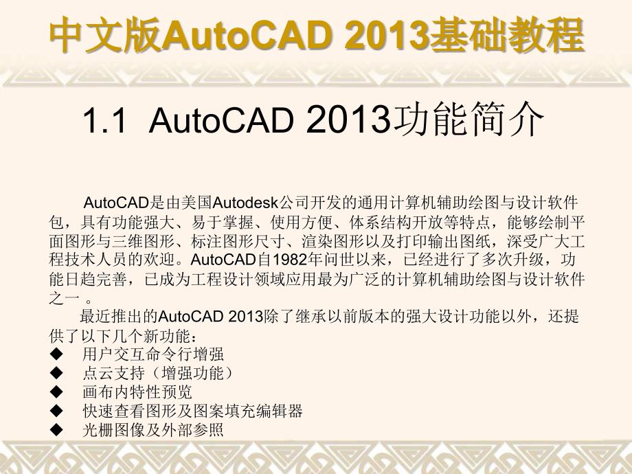 中文版AutoCAD 2013基础教程 教学课件 ppt 作者 第01章 AutoCAD基础知识_第2页
