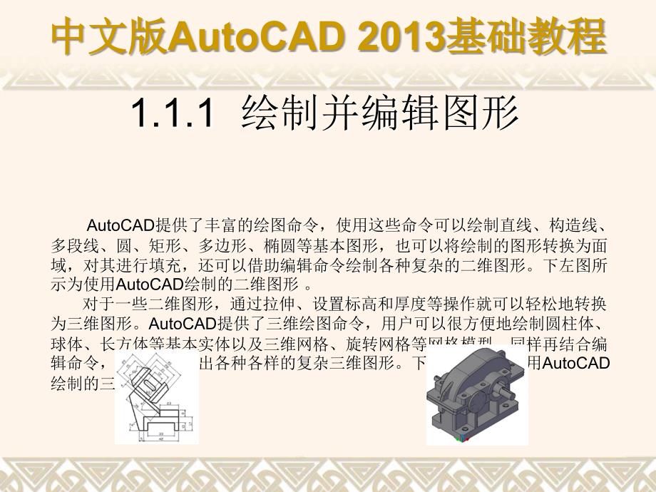 中文版AutoCAD 2013基础教程 教学课件 ppt 作者 第01章 AutoCAD基础知识_第3页