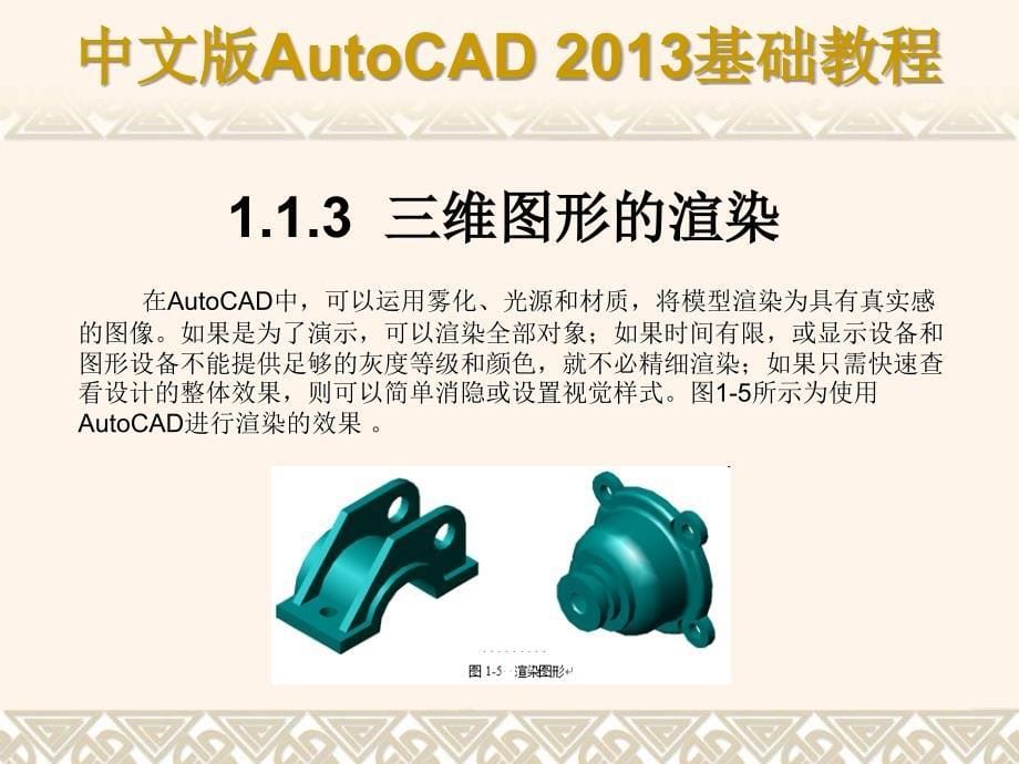 中文版AutoCAD 2013基础教程 教学课件 ppt 作者 第01章 AutoCAD基础知识_第5页