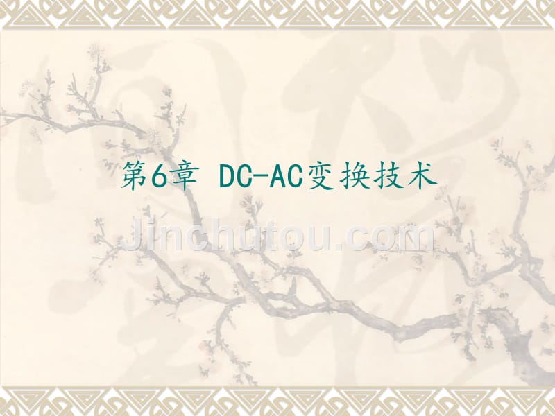 dc-ac变换技术_第1页