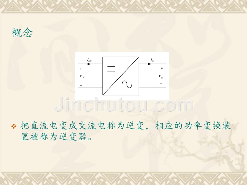 dc-ac变换技术_第2页