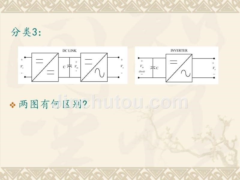 dc-ac变换技术_第5页