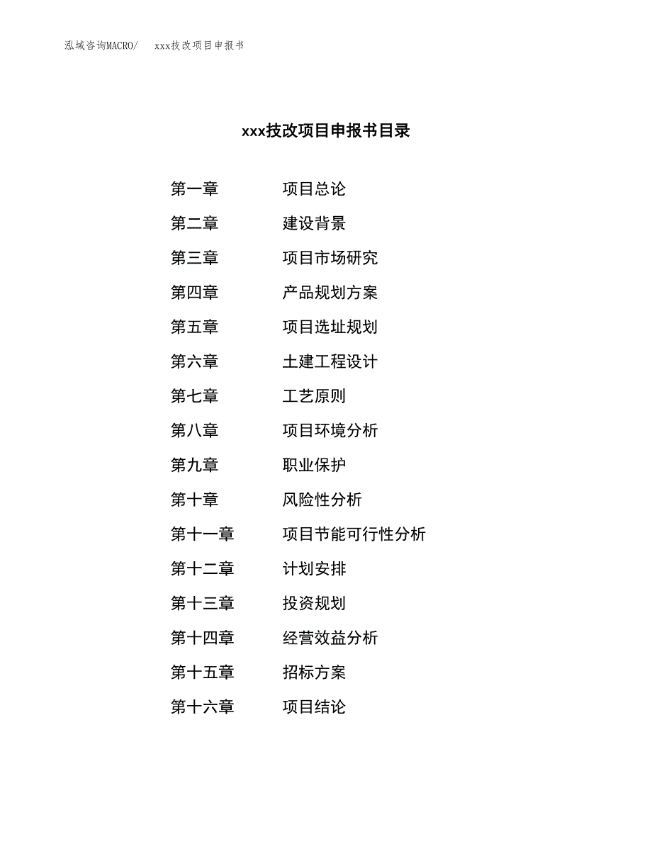 (投资8610.48万元，45亩）xx技改项目申报书_第2页