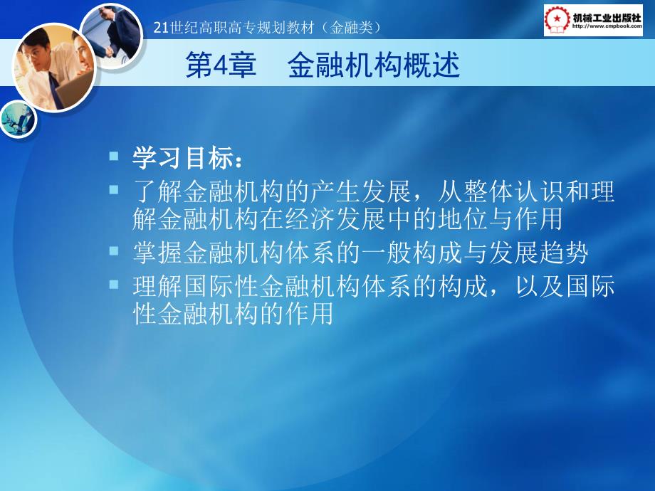 金融学基础 教学课件 ppt 作者 周晓志 何伟 第4章  金融机构概述_第1页