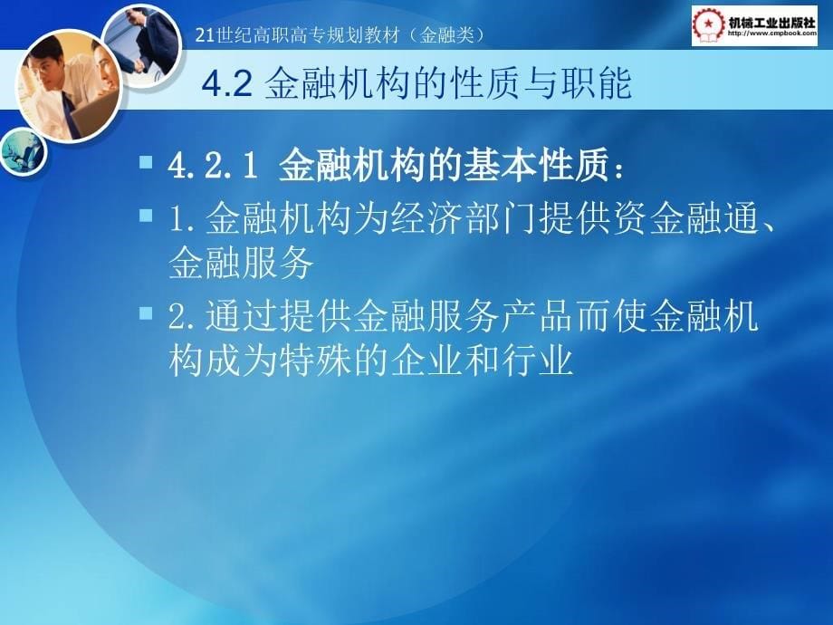 金融学基础 教学课件 ppt 作者 周晓志 何伟 第4章  金融机构概述_第5页