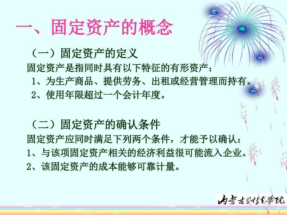 财务会计 教学课件 ppt 作者 杨 静 第六章固定资产_第5页