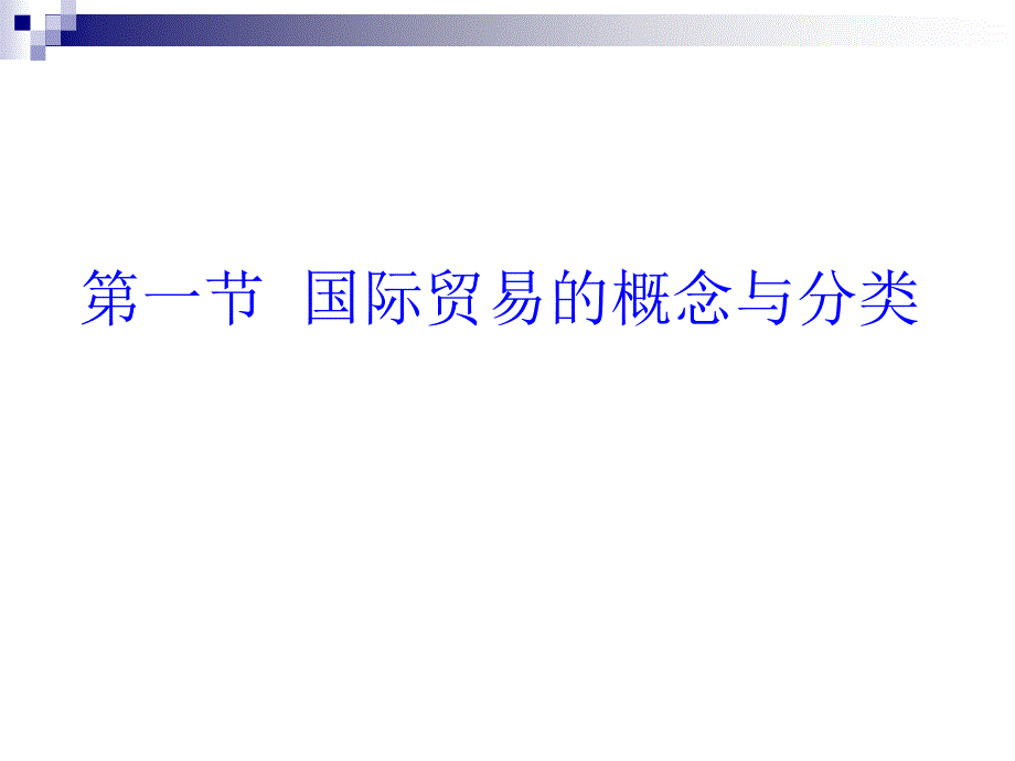 国际贸易理论与实务 教学课件 ppt 作者 徐宣全 (5)_第4页