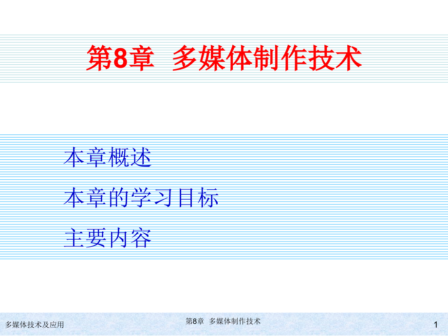 多媒体技术及应用 教学课件 ppt 作者 978-7-302-25927-5 第8章  多媒体制作技术_第1页