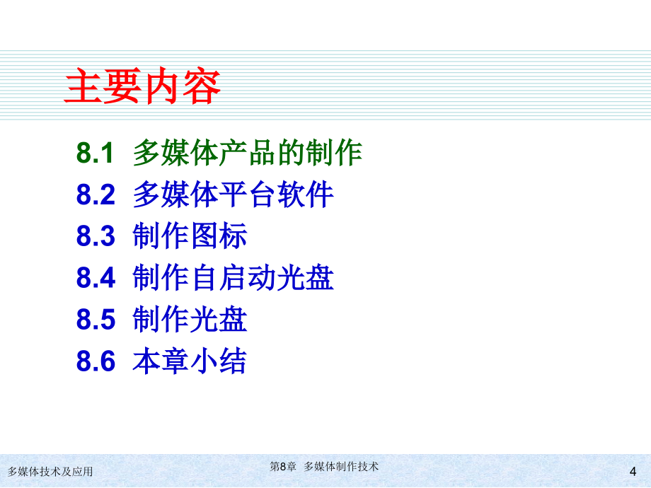 多媒体技术及应用 教学课件 ppt 作者 978-7-302-25927-5 第8章  多媒体制作技术_第4页