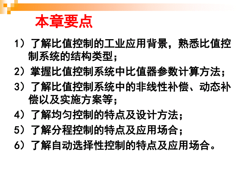 过程控制与自动化仪表第2版 教学课件 ppt 作者 潘永湘 杨延西 第7章实现特殊工艺要求的过程控制系统_第3页